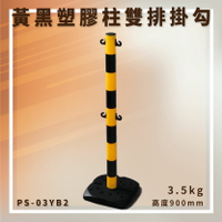 【台灣製造】PS-03YB2 塑膠欄柱 黑黃 雙排掛勾 高度900mm 停車場 圍欄 大樓 人行道 展覽