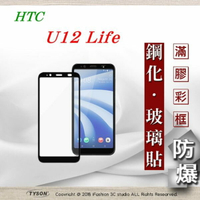 99免運  現貨 螢幕保護貼 宏達 HTC U12 Life  2.5D滿版滿膠 彩框鋼化玻璃保護貼 9H 【愛瘋潮】【APP下單4%點數回饋】