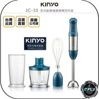 《飛翔無線3C》KINYO 耐嘉 JC-35 多功能變速調理棒四件組◉公司貨◉打發奶油蛋白◉製作醬汁副食品磨泥濃湯