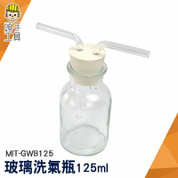 頭手工具 玻璃洗氣瓶 玻璃瓶 配雙孔橡膠塞 洗氣裝置 玻璃器皿 玻璃導管 MIT-GWB125 氣體洗瓶
