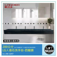 聯德爾 200公分-LG人造石洗手台-四龍頭-台灣製造(含龍頭配件、無安裝服務)