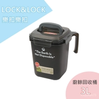 現貨 【LOCK&LOCK 樂扣樂扣】防臭廚餘回收桶 廚餘盒 廚餘桶 1.5L /3L /4.8L NLbz