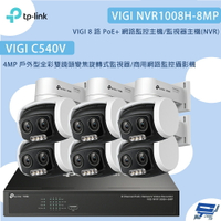 TP-LINK 昌運監視器 組合 VIGI NVR1008H-8MP 8路主機+C540V 4MP變焦旋轉式監視器*6