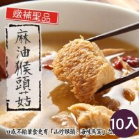 【泰凱食堂】麻油猴頭菇x10包(350g/包)