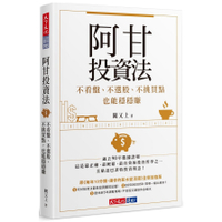 阿甘投資法(不看盤不選股不挑買點也能穩穩賺)