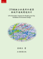 CFD模擬分析應用於建築與城市通風環境設計 2/e 吳綱立著 2019 五南