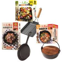 一個人的廚房：一人食の鑄鐵鍋料理+一人食の日式萬用鑄鐵鍋料理+一人食の鑄鐵煎烤盤料理