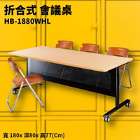 HB-1880WHL 白櫸木紋折合式會議桌+黑框架 大腳輪 摺疊桌 補習班 書桌 電腦桌 工作桌 展示桌