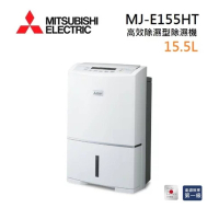 MITSUBISHI 三菱 MJ-E155HT-TW  空氣清淨除濕機 日製 15.5L公升
