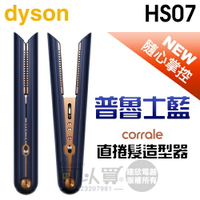 dyson 戴森 ( HS07 ) Corrale 直捲髮造型器 -普魯士藍 -原廠公司貨 [可以買]【APP下單9%回饋】