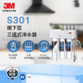 3M S301 櫥下型三道式淨水器 鵝頸款 (S004+樹脂軟水+PP三效整合)