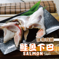 【鮮綠生活】薄鹽鮭魚下巴(500g/包 共8包)