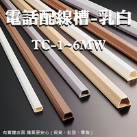 【現貨】壓條線槽 壓線條 配線槽 電話配線槽-乳白TC 電話配線槽 kss線槽 線槽 藏線壓條 電線遮擋條 興雲網購