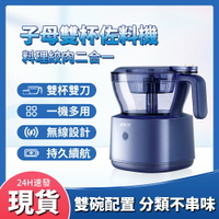 台灣發貨 熱銷 美之扣廚房電動絞肉機絞蒜器子母輔食器雙刀雙杯USB攪拌蒜泥器
