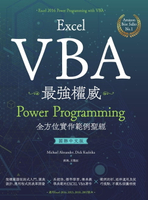 【電子書】Excel VBA最強權威〈國際中文版〉：Power Programming全方位實作範例聖經