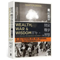 財富、戰爭與智慧：二戰啟示錄（四版）[88折] TAAZE讀冊生活