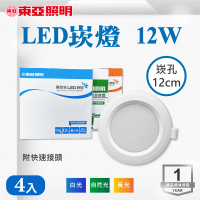 東亞照明 LED 12CM 12W 崁燈 白光 黃光 自然光 4入組(LED 12公分 崁燈)