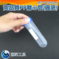 『頭家工具』塑膠離心管 高品質PP離心管 塑膠離心管 50ml螺蓋尖底刻度 單個8元 MIT-PCTR50ml