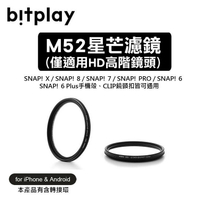 3CHI客 BitPlay Snap iPhone Android M52 星芒濾鏡(含轉接環)HD高階廣角/望遠鏡頭