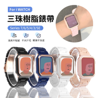 Apple Watch Series 8/7/SE/6/5/4 三株樹脂替換錶帶 舒適時尚透氣腕帶 贈同色錶框