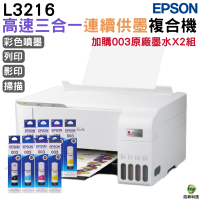 EPSON L3216 高速三合一 連續供墨複合機 加購003原廠填充墨水四色2組 保固3年