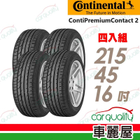 【Continental 馬牌】ContiPremiumContact 2 CPC2 平衡型輪胎_215/45/16_AUDI認證_四入組送安裝+定位(車麗屋)