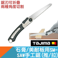 手工鋸-石膏板/木材用(可摺疊收納)【Tajima】
