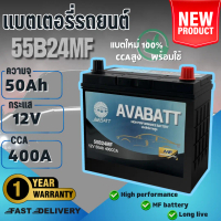 จัดส่งทันที. แบตเตอรี่รถยนต์รุ่น 55B24MF L/R ยี่ห้อ AVABATT 12V 50Ah สำหรับรถเก๋ง ล็อตใหม่ล่าสุด พ