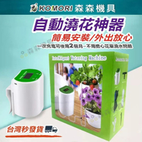 【Komori 森森機具】自動澆水器(智能4滴灌款) 自動澆花器 自動澆水定時器 灑水器 自動澆水 智能澆花器 澆花器