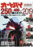 機車250cc&amp;400cc購買指南 2019年版