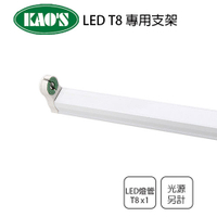 🚀速配🚀KAO'S  LED 燈管支架 T8 1尺 2尺 3尺 4尺 連結燈 串接燈 層板燈 間接照明 LED專用〖永光照明〗5C2-KS4-5202%