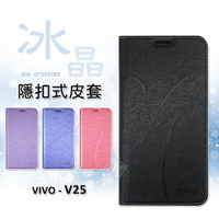 【嚴選外框】 VIVO V25 冰晶 皮套 隱形 磁扣 隱扣 側掀 掀蓋 防摔 保護套
