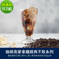 【順便幸福】咖啡燕麥拿鐵經典不敗超值組2組(濾掛咖啡 燕麥奶 植物奶)