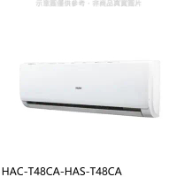 海爾【HAC-T48CA-HAS-T48CA】變頻分離式冷氣(含標準安裝)