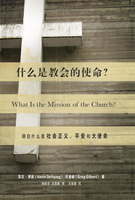 【電子書】什么是教会的使命? (What Is the Mission of the Church?) (Chinese)