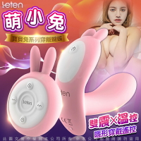 LETEN Q萌玩寵 寶貝兔系列 雙震+溫控 隱形穿戴 無線遙控跳蛋 萌小兔 粉【情趣職人】