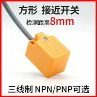 邦拓斯方形型接近開關三線NPN/PNP常開24V防水感應傳感器SN-08NO