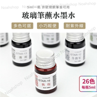 INKSTAR 玻璃筆 彩色墨水 分瓶裝 沾水玻璃筆 彩墨 非碳素 彩色鋼筆墨水 沾水墨 有色調 文具控