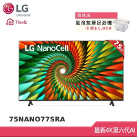 LG 75型 一奈米 4K AI 語音物聯網智慧電視 75NANO77SRA (獨家雙好禮)