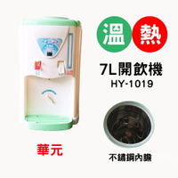 【華元】7L溫熱開飲機(不挑色 隨機出貨)