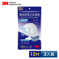 【N95口罩濾淨原理】3M 淨呼吸電扇靜電濾網12吋(3入裝)