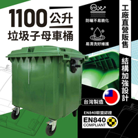 【工廠直營販售】1100公升垃圾子母車桶 -台灣製造子母車桶 子車桶 子母車 垃圾桶 資源回收桶