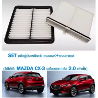 ชุดกรองอากาศและกรองแอร์ MAZDA CX-3 มาสด้า CX-3 (ใช้ได้กับเครื่องยนต์เบนซิล 2.0 เท่านั้น)