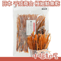 日本 千成商會 極細魷魚乾 酥脆 魷魚條 夾鏈袋 包裝 細長 脆硬 口感 下酒菜 魷魚條 魷魚腳 魷魚絲 中秋 聚會【小福部屋】