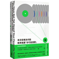 串流音樂為何能精準推薦「你可能喜歡」：從演算機制、音樂經濟到文化現象，前Spotify資料鍊金師全剖析【城邦讀書花園】