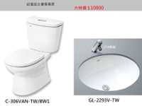 【麗室衛浴】超值組合優惠專案 INAX C-306VAN-TW/BW1 雙體馬桶 + INAX GL-2293V-TW 下崁臉盆