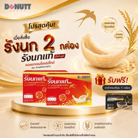 วันหยุด [ ซื้อ2แถม1 ] Donutt nd เครื่องดื่ม รังนก ผสมคอลลาเจนและข้าว ในขวดแก้ว45ml (1กล่องมี6ขวด)(ขา