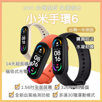 台灣現貨! 小米手環6 & NFC版 保固一年 繁體 1.56吋全面屏幕 全新血氧檢測 睡眠監測 30種運動模式