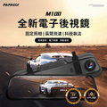 趴趴走! PAPAGO! M100 電子後視鏡行車紀錄器