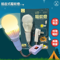 MIT品牌製造↗11W插座式驅蚊燈《Invni》暖黃光 驅蚊燈泡 防蚊燈泡 黃光燈泡 照明 烤肉 露營 登山